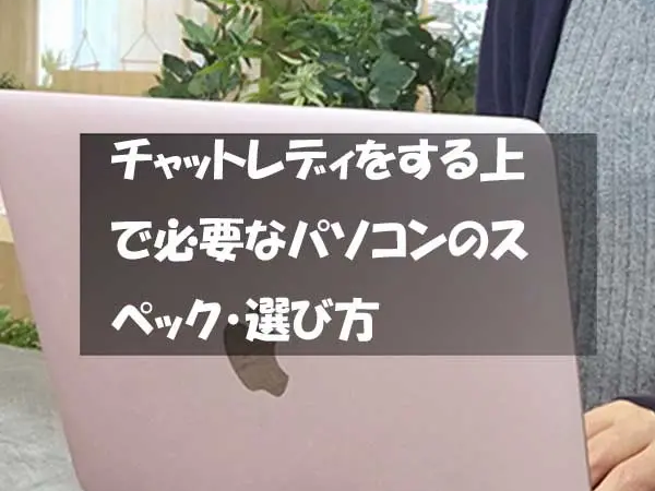 チャットレディをする上で必要なパソコンのスペック・選び方